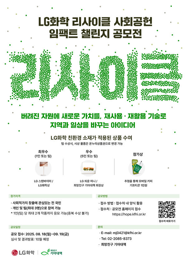 LG화학 리사이클 사회공헌 임팩트 챌린지 공모전 안내 /사진제공=LG화학