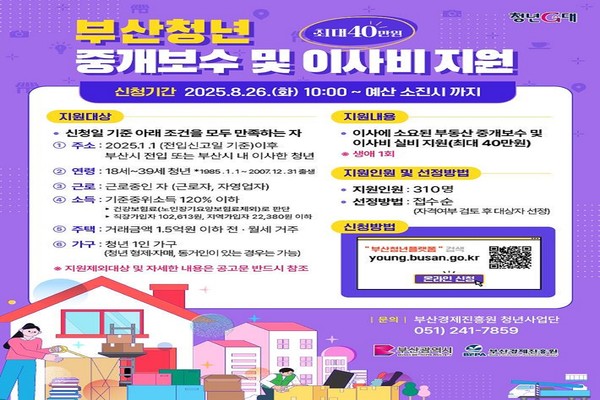 시는 8월26일부터 '2025 부산청년 중개보수 및 이사비 지원사업' 대상자를 310명 모집한다고 전했다. /자료제공=부산시 