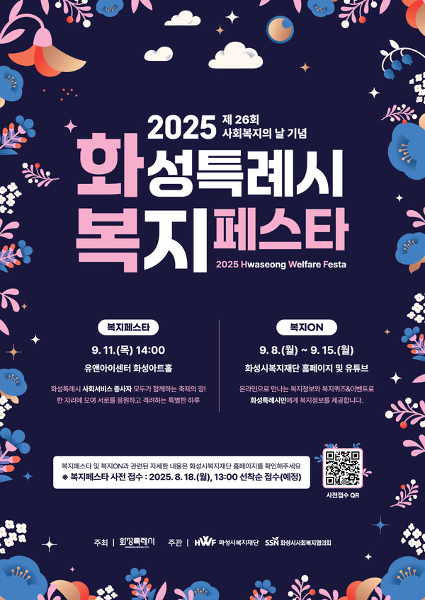 2025 화성특례시 복지페스타 포스터 /사진제공=화성특례시