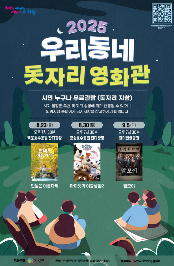 의왕시, 우리동네 돗자리 영화관 운영 포스터 /사진제공=의왕시