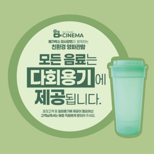 영화관 다회용기 도입 안내문 /자료제공=경기도