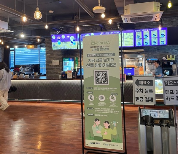영화관 내 설치된 다회용기 도입 안내문 /사진제공=경기도