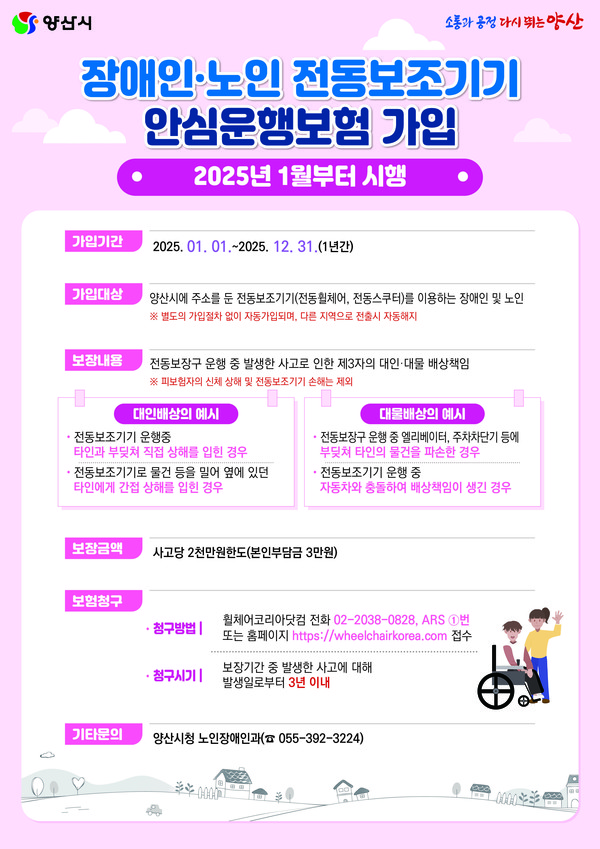 시는 올해 1월부터 '장애인과 노인 전동보조기기 안심운행보험'의 보험금이 지급되는 첫 사례가 발생했다고 전했다. /자료제공=양산시 