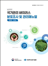 국가관리 바이러스 관리매뉴얼 표지 /사진제공=농촌진흥청