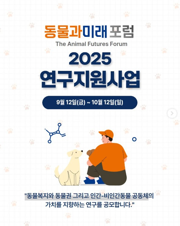 동물과미래포럼 연구지원사업 안내 /사진제공=동물과미래포럼