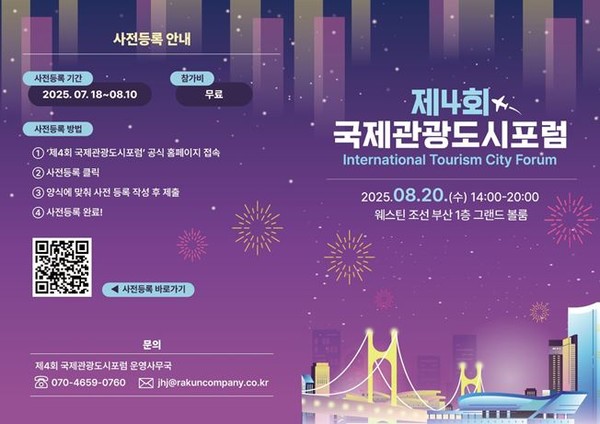시는 8월20일 '제4회 국제관광도시 포럼'을 개최했다. /자료제공=부산시 