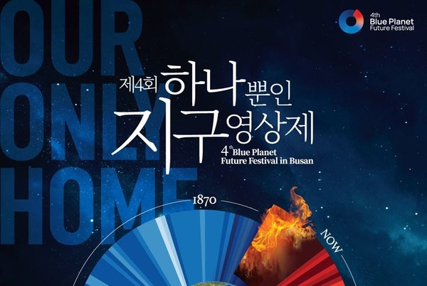 시는 8월21~25일까지 '제4회 하나뿐인 지구영화제'를 연다고 밝혔다. /자료제공=부산시 