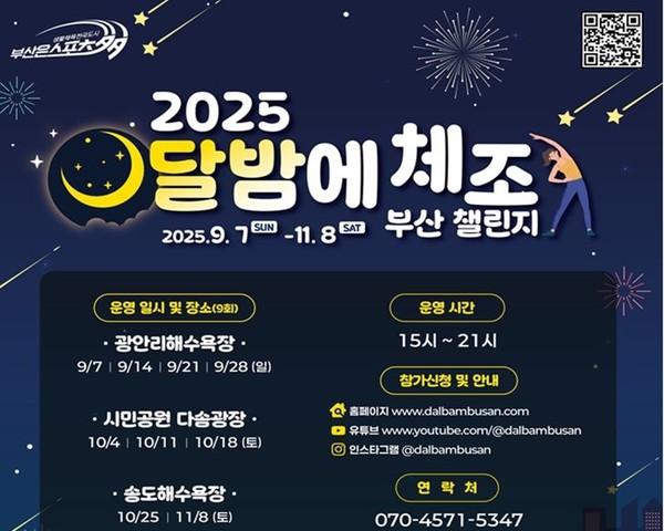 시는 9월7일부터 11월8일까지 '2025 달밤에체조 부산 챌린지' 프로그램을 운영한다고 전했다. /자료제공=부산시 