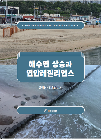 해수면 상승과 연안레질리언스 표지 /사진제공=윤덕영 겸임교수