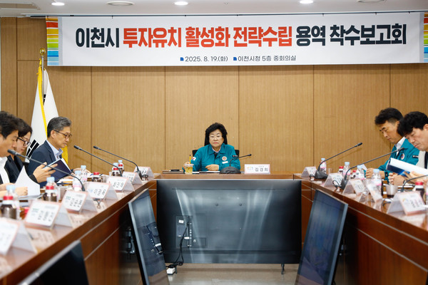 이천시 투자유치 활성화 전략 수립 용역 착수보고회 개최 /사진제공=이천시