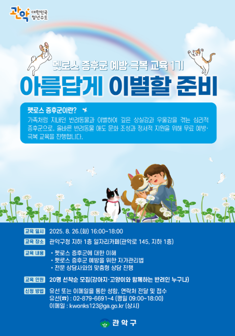 아름답게 이별할 준비 안내 /사진제공=관악구