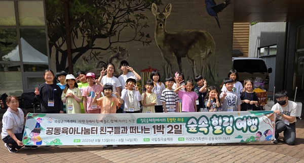 공동육아나눔터 숲체험 참가자들 /사진제공=의성군