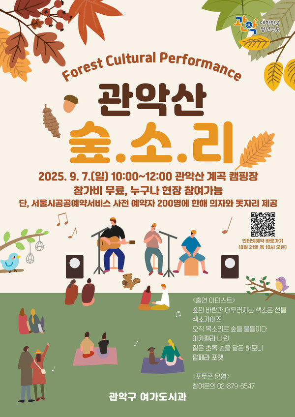 관악산 숲속문화공연 안내 /사진제공=관악구 