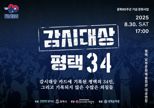 광복 80주년 평택 독립운동가의 삶을 노래한다 /사진제공=평택시