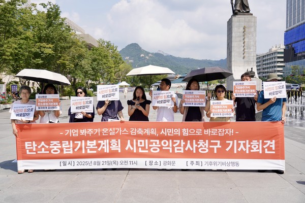 기후위기비상행동이 탄소중립기본계획의 감축 목표 축소와 절차적 부실을 이유로 기자회견을 개최하고, 이후 감사원에 공익감사를 청구했다. /사진제공=기후위기비상행동