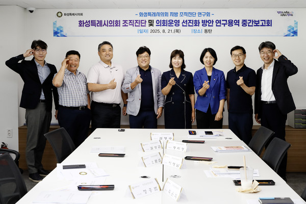 화성특례시의회 지방 조직진단 연구회  /사진제공=화성특례시의회