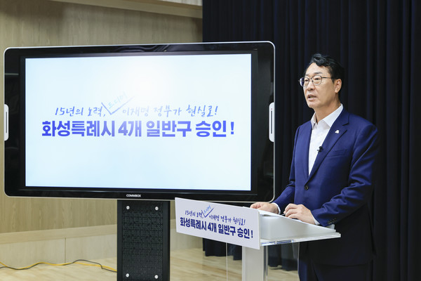 4개 일반구 설치 승인에 대해 발표하는 정명근 시장 /사진제공=화성특례시