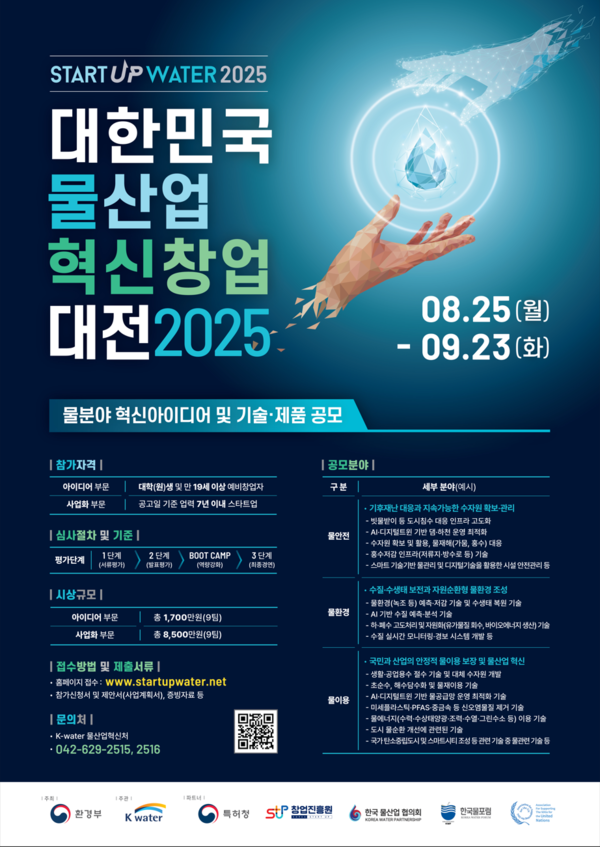 2025년 물산업 혁신 창업대전 포스터 /자료제공=환경부