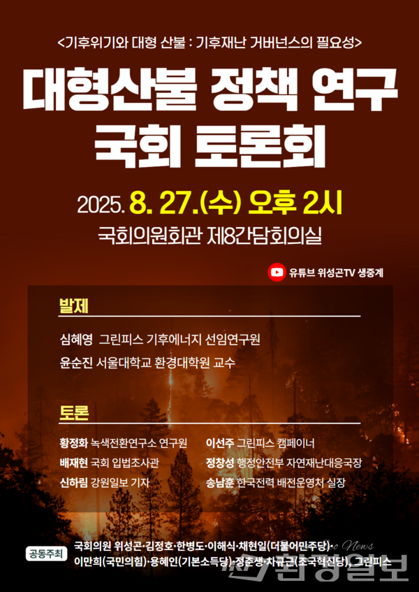 기후위기특별위원회 위성곤 위원장은 오는 27일 오후 2시, 국회의원회관 제8간담회의실에서 기후위기 시대 대형산불 대응을 위한 정책 토론회를 개최한다고 밝혔다. /이미지=위성곤 의원실