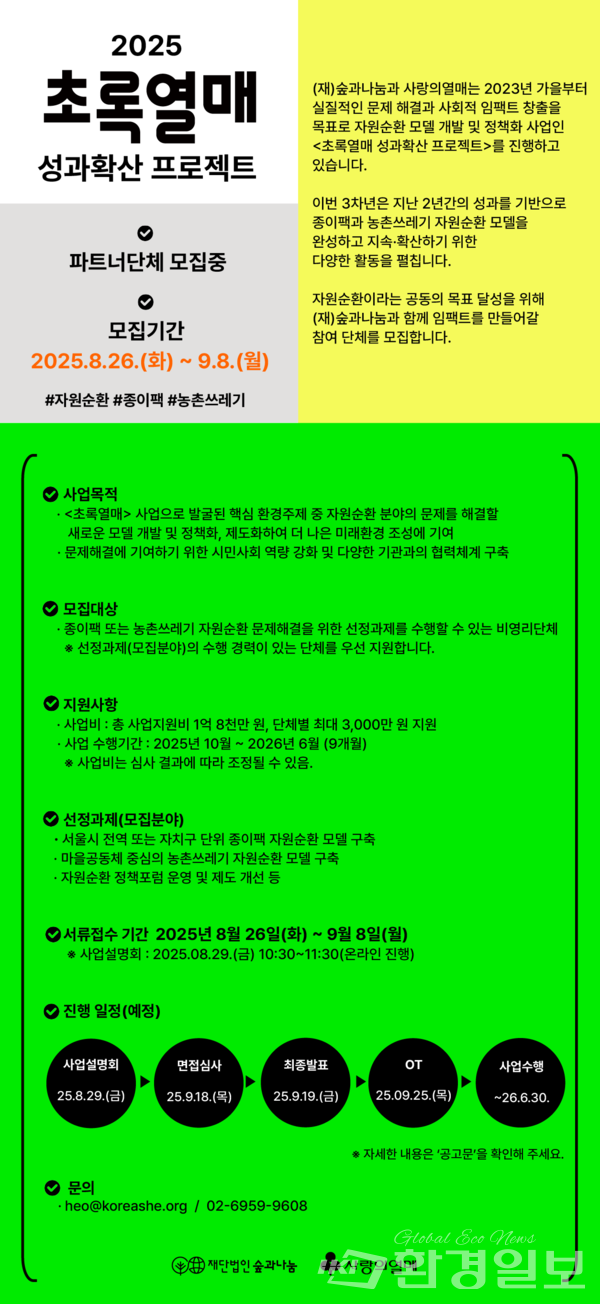 ‘2025 초록열매 성과확산 프로젝트’ 사업수행단체 모집 포스터 /자료제공=(재)숲과나눔