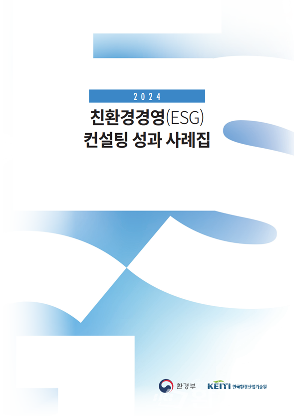 ‘2024 친환경 경영 진단(컨설팅) 성과 사례집’ 표지 /자료제공=한국환경산업기술원