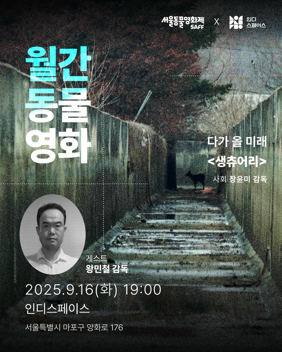 9월 월간 동물영화 포스터 /자료제공=서울동물영화제