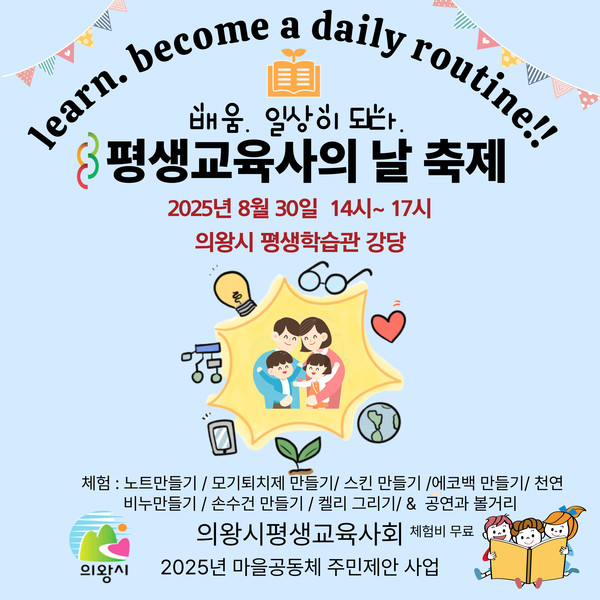 평생교육사의 날 마을 축제 포스터 /사진제공=의왕시