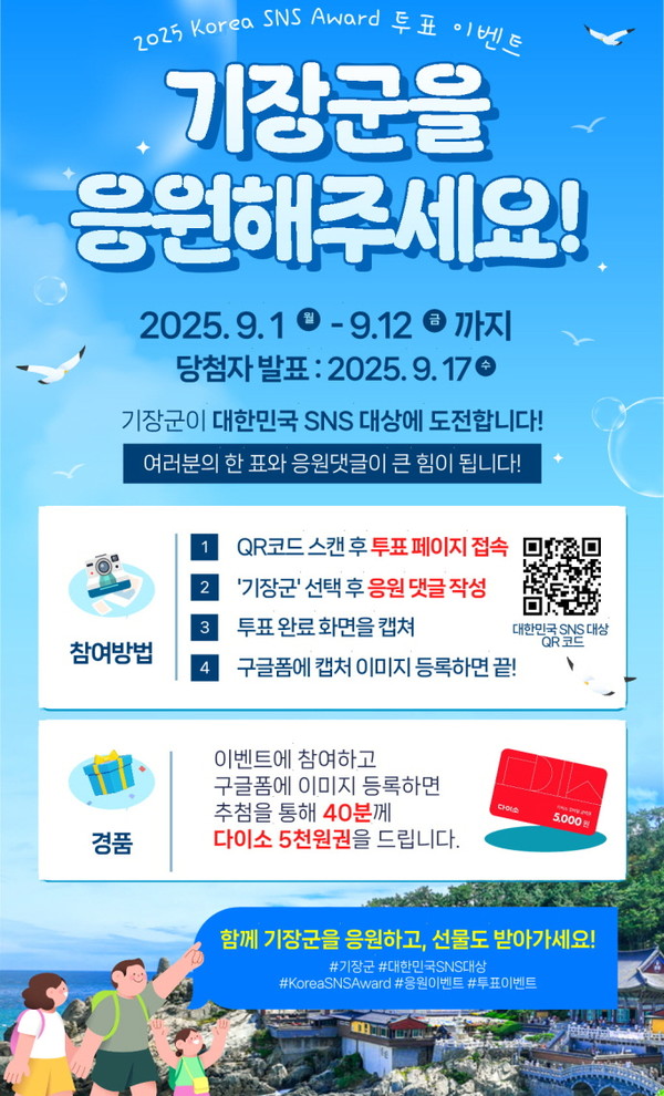 군은 9월1일부터 '제15회 대한민국 SNS 대상'에 도전하면서 '투표 인증 SNS 이벤트'를 실시한다. /자료제공=기장군 
