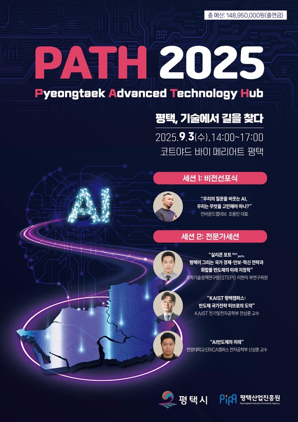 평택시 PATH 2025 AI와 반도체 비전선포식 포스터  /사진제공=평택시