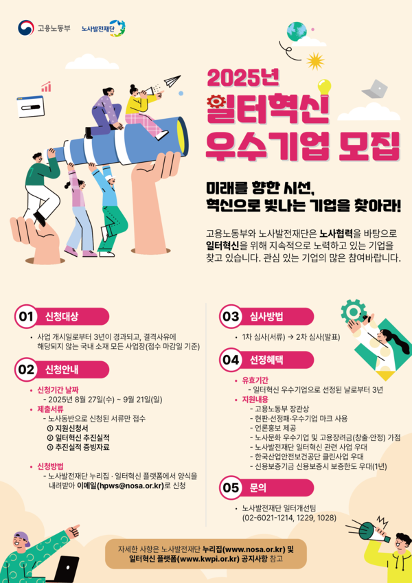 ‘2025년 일터혁신 우수기업’ 포스터 /자료제공=고용노동부