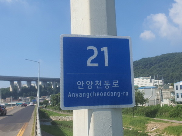 안양시가 새롭게 설치한 기초번호판  /사진제공=안양시