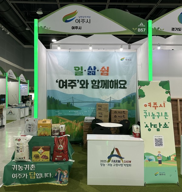 여주시 aT센터에서 열리는 ‘2025 A FARM SHOW 창농·귀농 고향사랑 박람회’에 참가  /사진제공=여주시