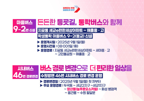 오산시, 46번 노선변경, 학생통학버스 9-2번 신설 안내문 /사진제공=오산시