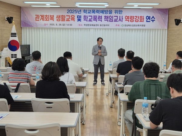 학교폭력 책임교사 역량강화 연수 /사진제공=김천교육지원청