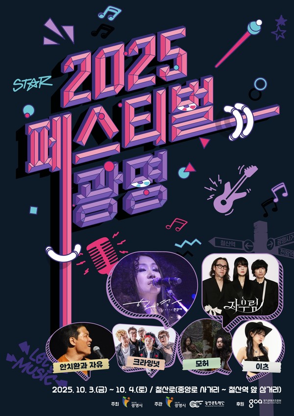   ‘2025 페스티벌 광명’ 10월 3~4일 개최 포스터 /사진제공=광명시