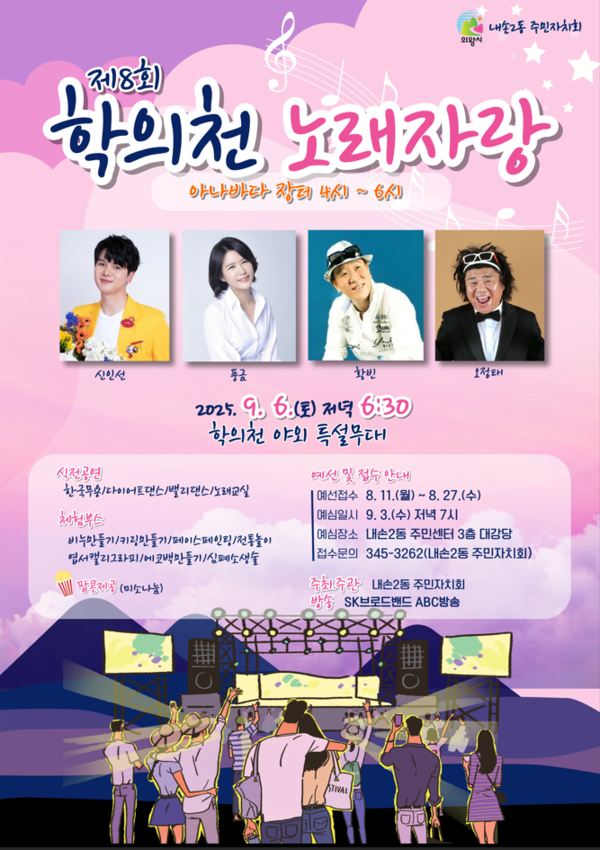 제8회 학의천 노래자랑 포스터  /사진제공=의왕시