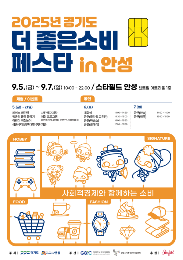2025년 안성시 더 좋은소비 페스타 포스터  /사진제공=안성시