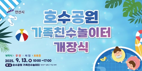 이달 13일 호수공원 가족친수 놀이터 개장 행사 홍보 포스터 /사진제공=안산시