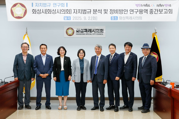 자치법규 연구회 연구용역 중간보고회 참석의원 및 관계자 단체사진  /사진제공=화성특례시의회