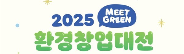 4일 서울 마포구 중소기업 디엠씨타워에서 ‘2025 환경창업대전’이 열린다. /자료제공=환경부