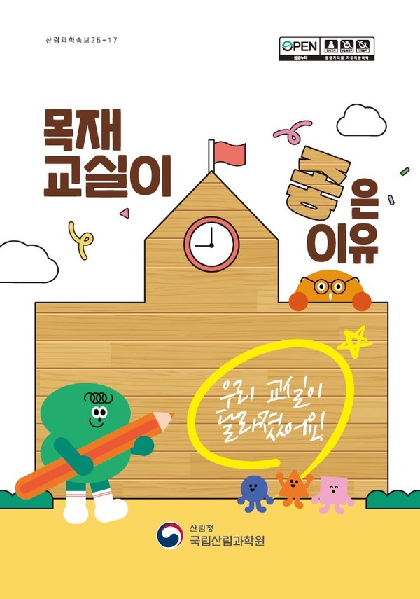 산림과학속보 표지 /자료제공=국립산림과학원