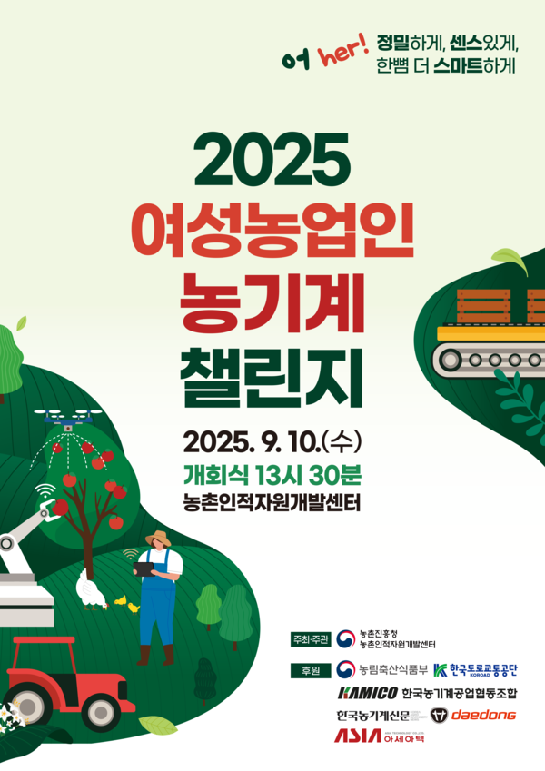 2025 여성농업인 농기계 챌린지 개최 안내 /사진제공=농진청
