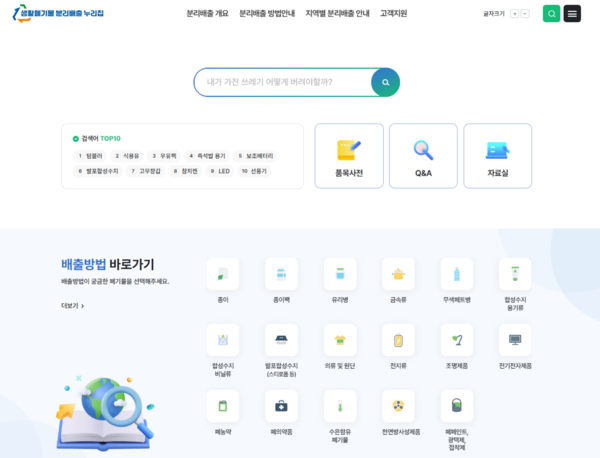 생활폐기물 분리배출 누리집 구축 화면 /자료제공=환경부