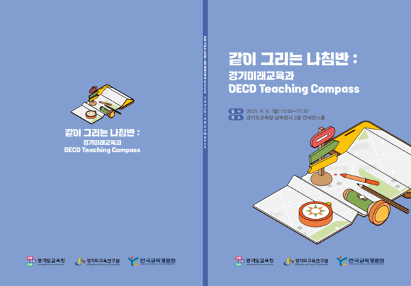 '경기미래교육 경제협력개발기구(OECD)와 함께 학교의 미래를 그리다' 표지 /자료제공=경기도교육청