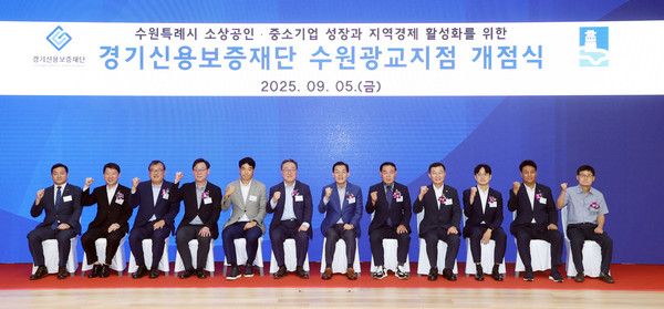 경기신용보증재단, ‘수원광교지점 개점식’ /사진제공=수원특례시의회