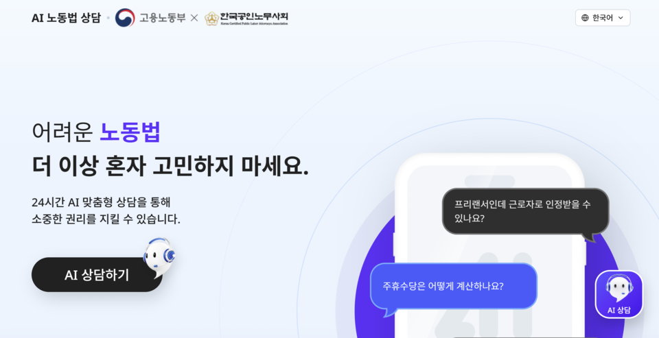 ‘AI 노동법 상담’ 누리집