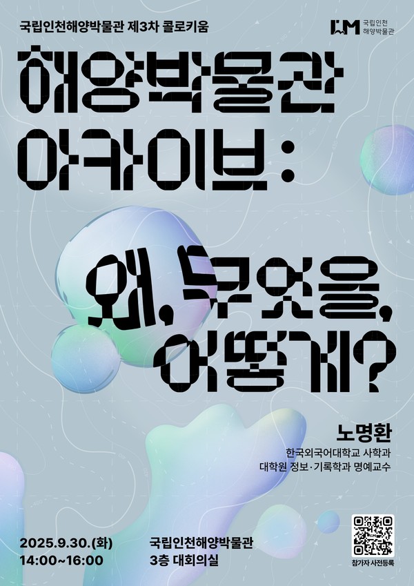 해양박물관 아카이브: 왜, 무엇을, 어떻게? 포스터 /자료제공=국립인천해양박물관