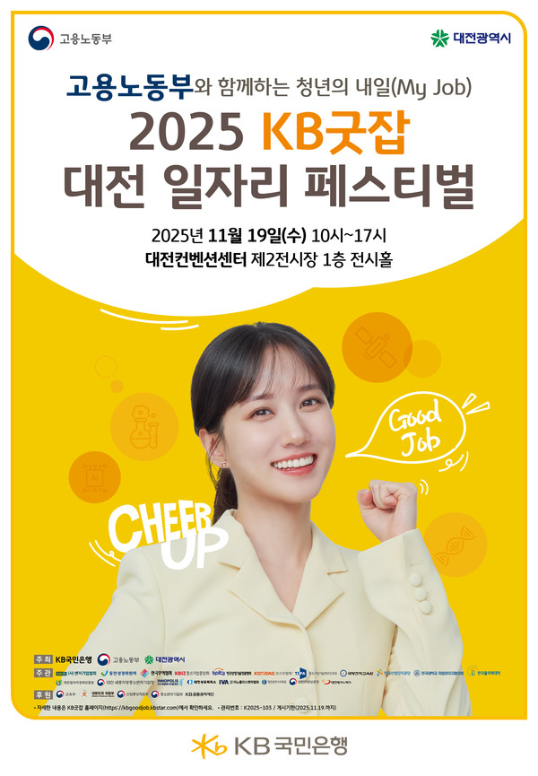 2025 KB굿잡 대전 일자리 페스티벌 /사진제공=KB국민은행