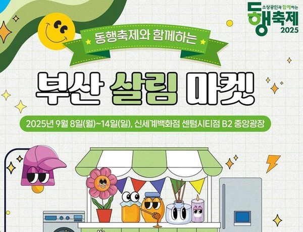 부산살림마켓이 9월 14일까지 열린다. /자료제공=부산시 