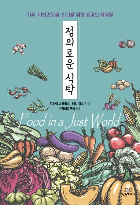 신간 ‘정의로운 식탁’ 표지 /자료제공=착한책가게